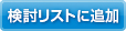 検討リストに追加